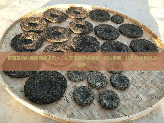 普洱茶饼的保质期多少天