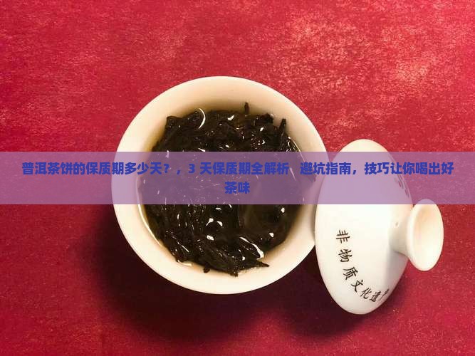 普洱茶饼的保质期多少天