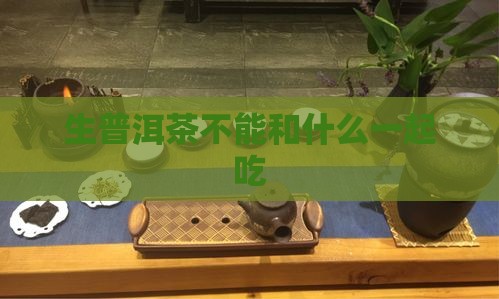 生普洱茶不能和什么一起吃