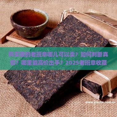 购买藏的老班章哪儿可以卖