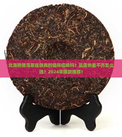 北海熟普洱茶连锁品牌