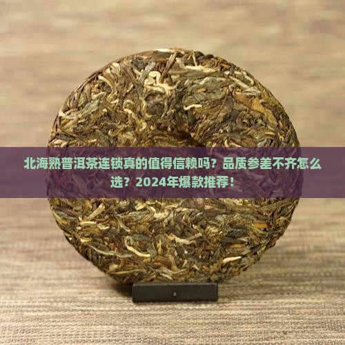 北海熟普洱茶连锁品牌