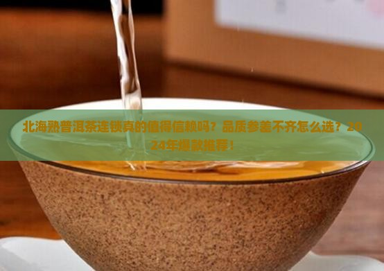 北海熟普洱茶连锁品牌