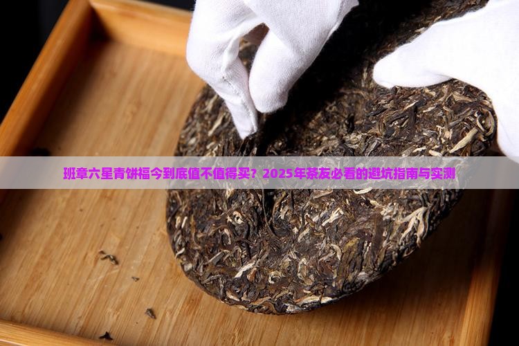 班章六星青饼福今