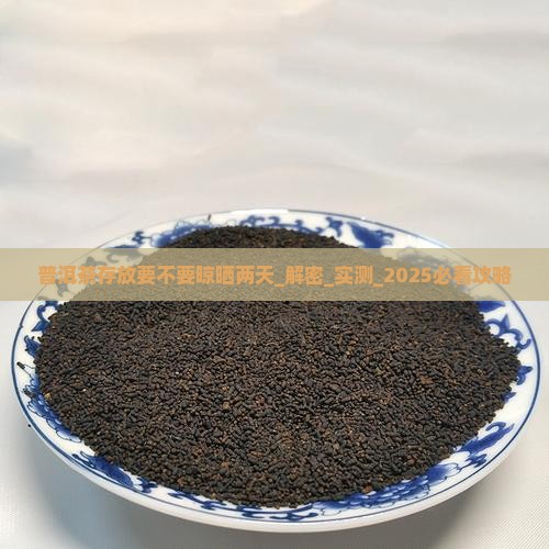 普洱茶存放要不要晾晒两天
