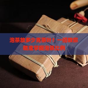 泡茶放多少克茶叶