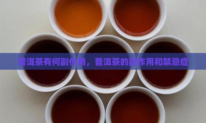 普洱茶有何副作用