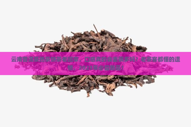 云南普洱茶熟茶饼茶老班章