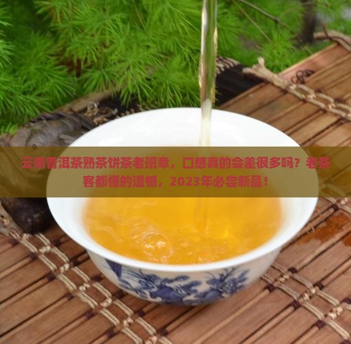 云南普洱茶熟茶饼茶老班章