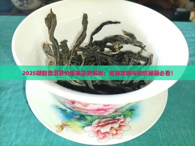 朗韵普洱茶价格表