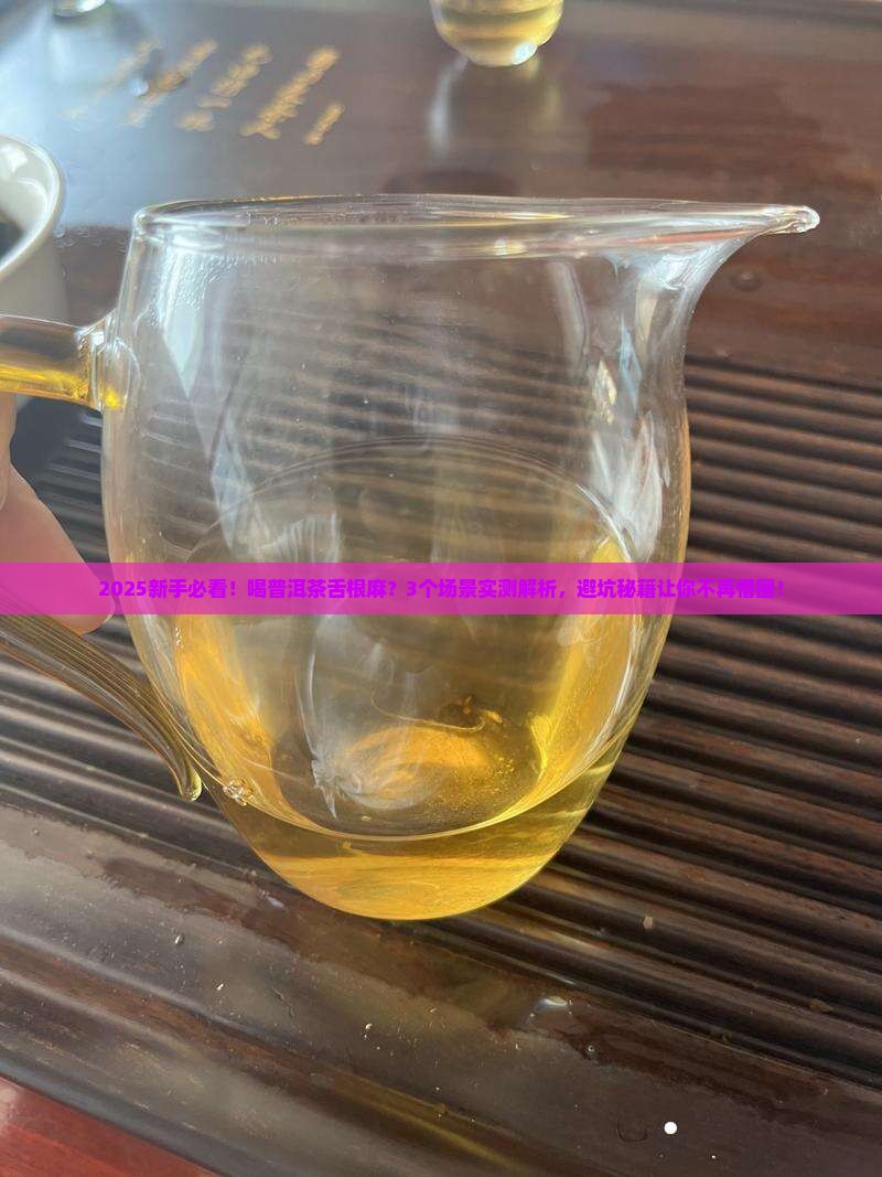 喝普洱茶舌根麻