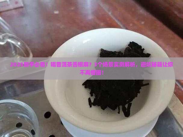 喝普洱茶舌根麻