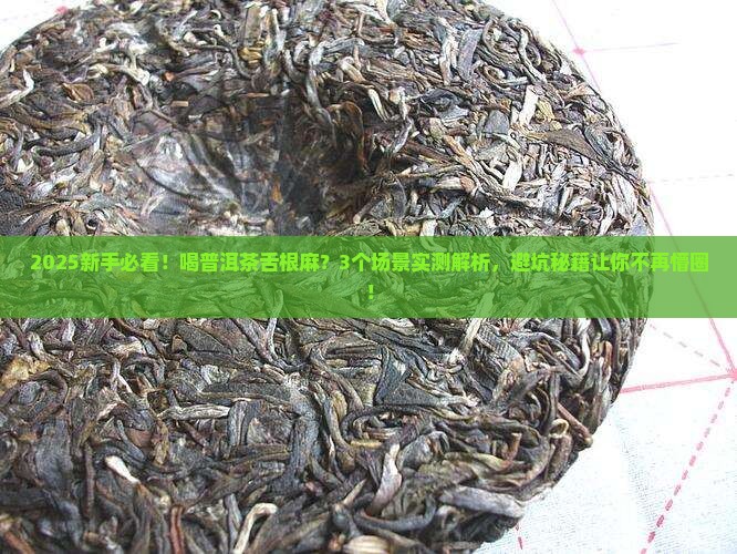 喝普洱茶舌根麻