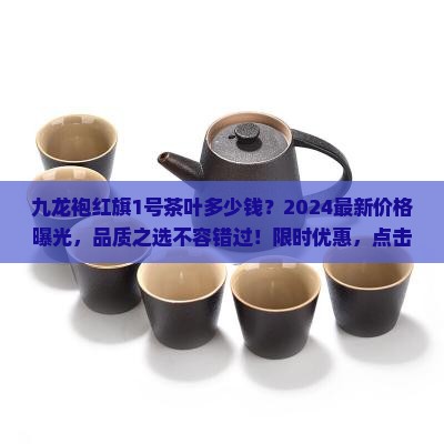 九龙袍红旗1号茶叶多少钱