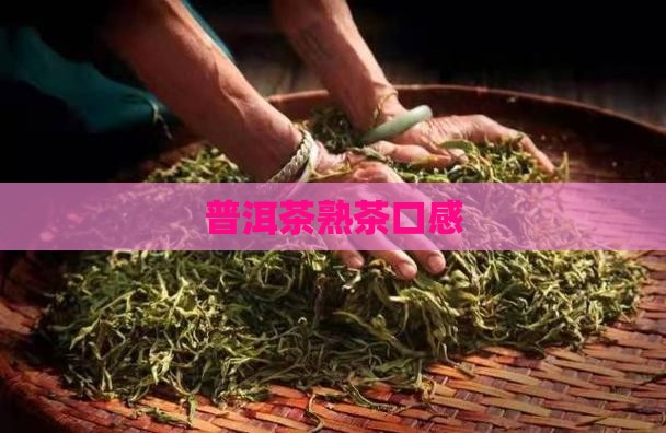 普洱茶熟茶口感