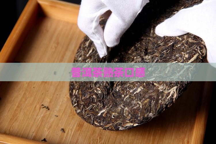 普洱茶熟茶口感