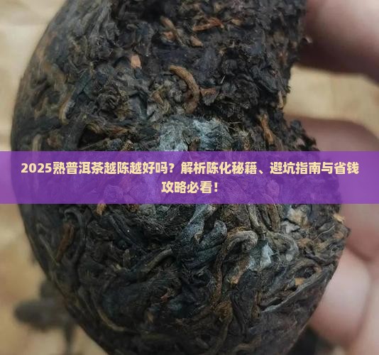 熟普洱茶是越陈越好吗