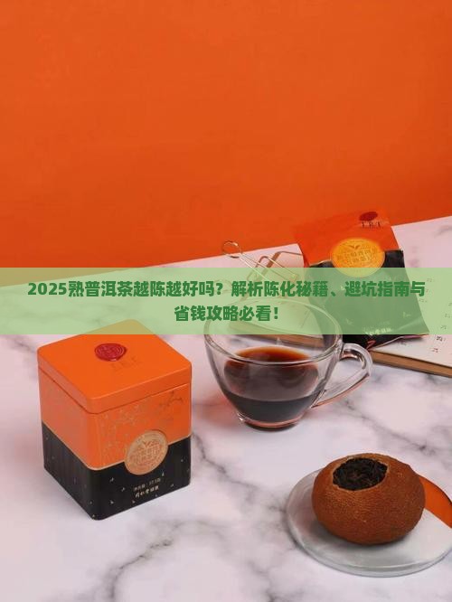 熟普洱茶是越陈越好吗