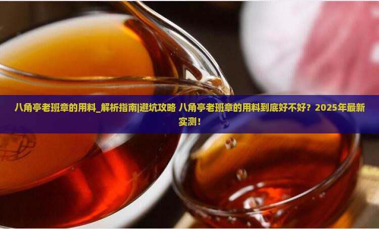 八角亭老班章的用料