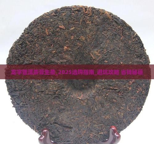 龙字普洱茶膏生茶