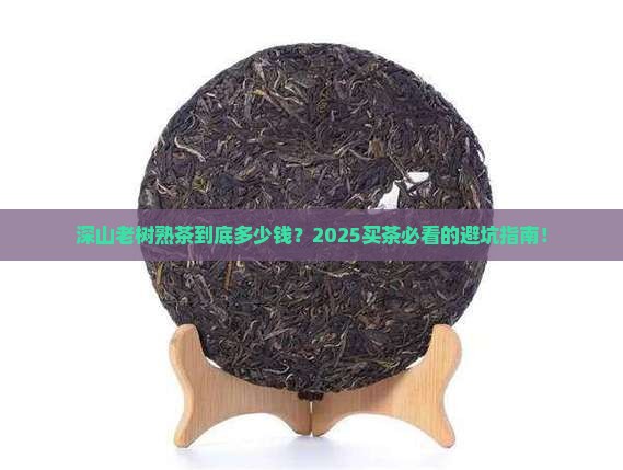 普洱茶深山老树熟茶价钱