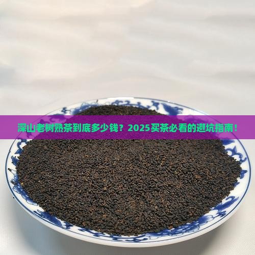 普洱茶深山老树熟茶价钱