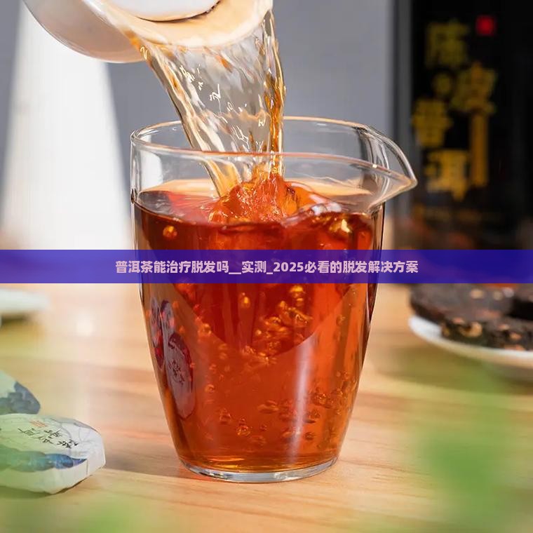 普洱茶能治疗脱发吗