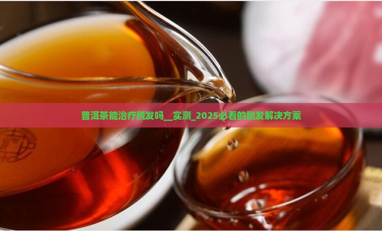 普洱茶能治疗脱发吗