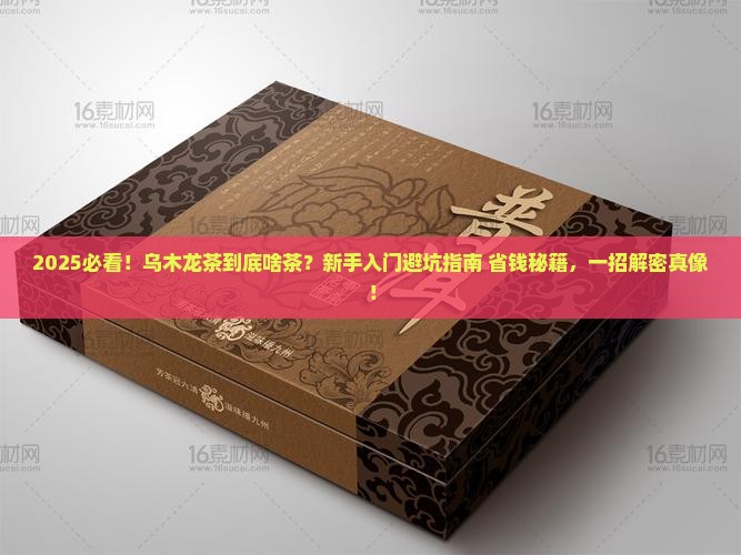 乌木龙茶是什么茶
