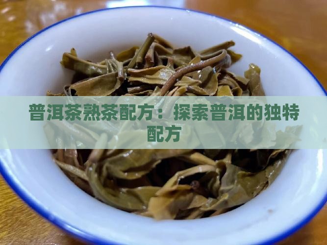 普洱茶熟茶配方