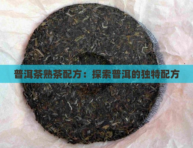 普洱茶熟茶配方