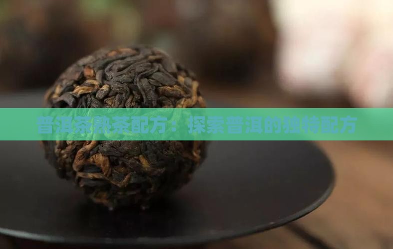 普洱茶熟茶配方