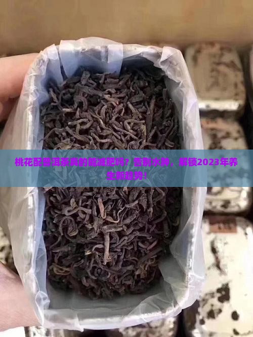 桃花配普洱茶的功效