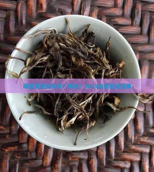 喝普洱茶能不能引起头晕