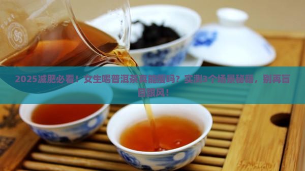 普洱茶喝了能减肥