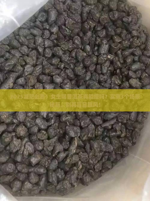 普洱茶喝了能减肥
