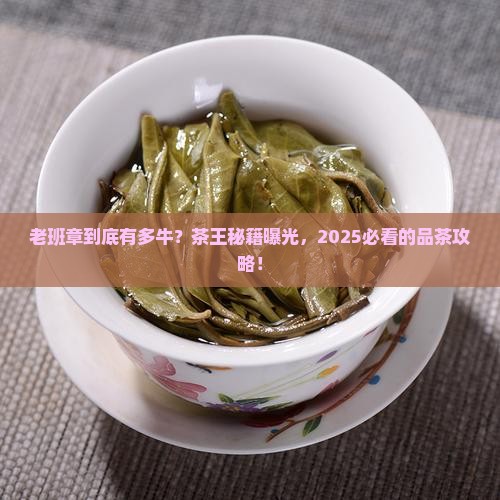 至尊茶王老班章
