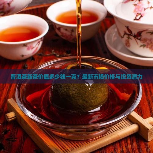 普洱茶新茶价值多少钱一克