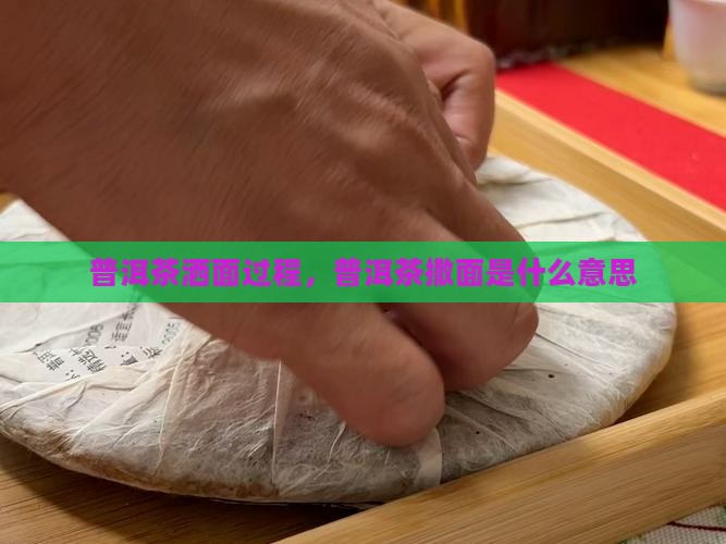 普洱茶洒面过程