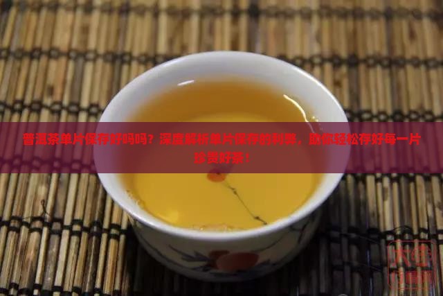 普洱茶单片保存好吗吗