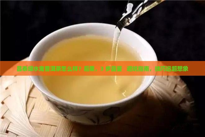 昌泰绿水鬼普洱茶怎么样