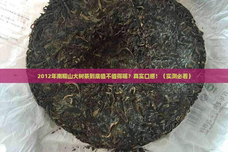 南糯山大树茶2012年生茶