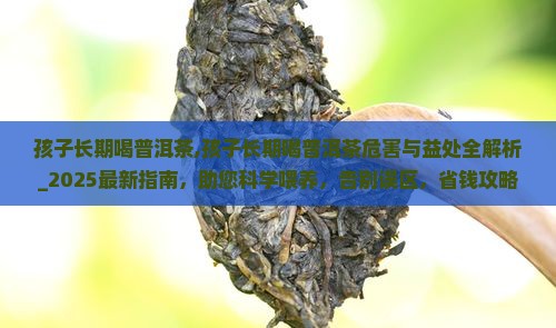 孩子长期喝普洱茶