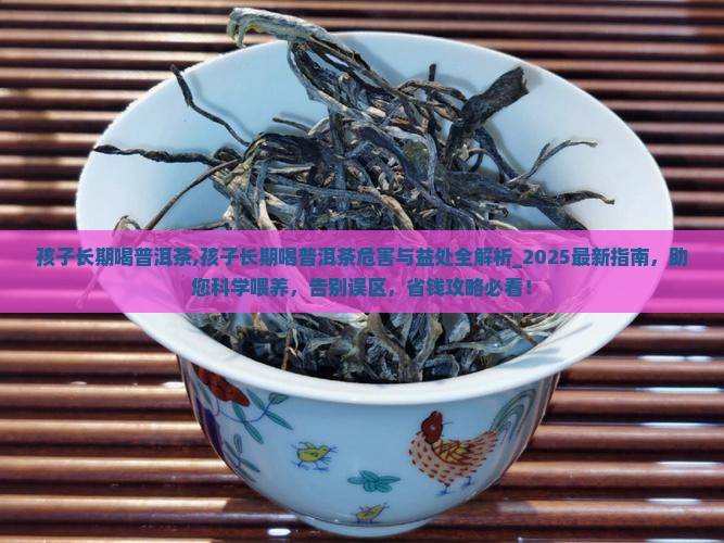 孩子长期喝普洱茶
