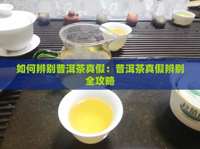 普洱茶真假辨别怎样区分普洱茶