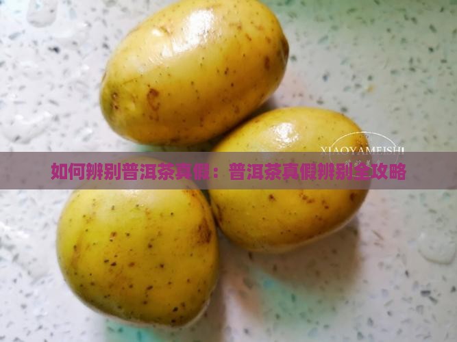 普洱茶真假辨别怎样区分普洱茶