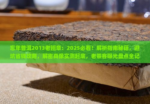 忘年普洱2013老班章