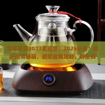忘年普洱2013老班章