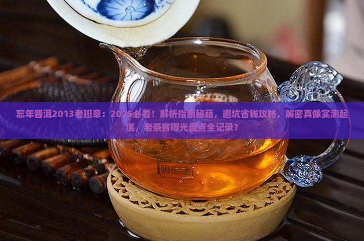 忘年普洱2013老班章