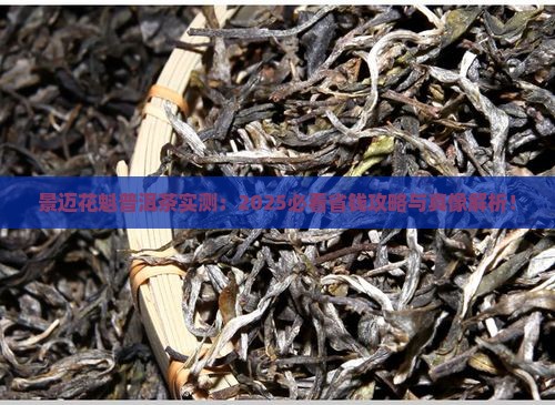 景迈花魁普洱茶